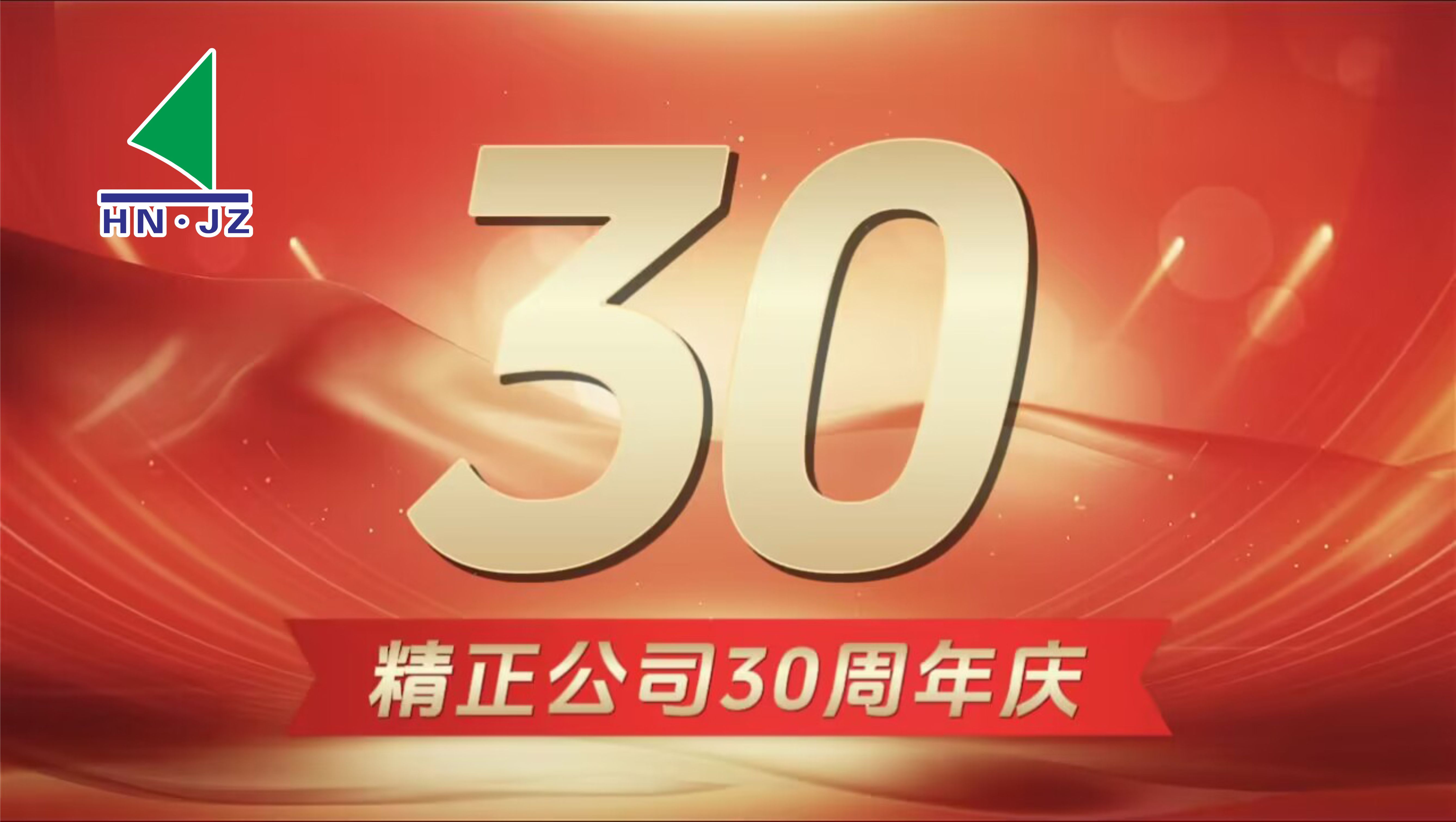 江南官方网站设备30周年庆典